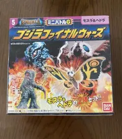 未開封　ゴジラファイナルウォーズ　ミニバトルG 玩具 ⑤モスラ＆ヘドラ