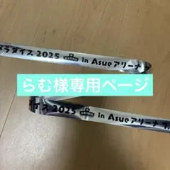 らむ様専用ページ