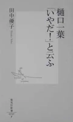 樋口一葉「いやだ！」と云う