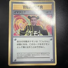 イマクニ？_「月刊コロコロコミック97年9月号」 おまけカード PROMO 第…のサムネイル