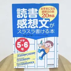 読書感想文がスラスラ書ける本 お手本になる感想文の例20作品 小学5・6年