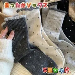 靴下 暖かい 厚手 5足セット クルー丈 ソックス 冷え性対策 厚手靴下