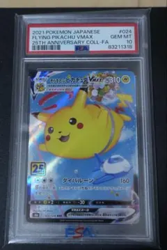 そらをとぶピカチュウVMAX RRR S8a 25th ANNIVERSARY…