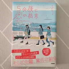5分後に恋の結末