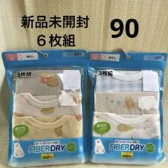 【新品未開封】ファイバードライ　ベビー　肌着　クール　コットン　しまむら　90
