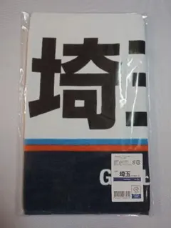 も*ー様 埼玉西武ライオンズ 埼玉から来ました フェイスタオル プロ野球 202