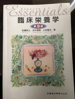 Essentials エッセンシャル　臨床栄養学 第9版