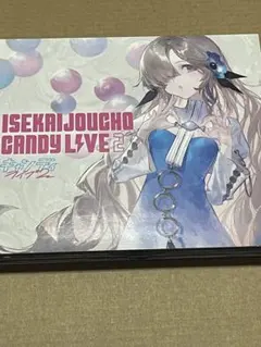 2025年最新】ヰ世界情緒 candy liveの人気アイテム - メルカリ