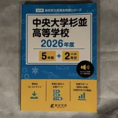 中央大学杉並高等学校 2026年度 高校別入試過去問題　東京学参