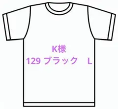 K様　129 ブラック　L