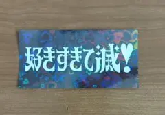 M!LK 好きすぎて滅　CD特典　ステッカー