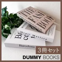 フェイクブック ダミーブック 3冊セット3 インテリア おしゃれ インスタ映え