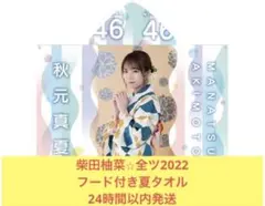 柴田柚菜　フード付き　夏タオル　2022 マフラータオル　乃木坂46