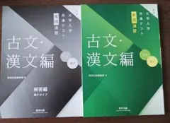 大学入学共通テスト実践演習 古文・漢文編 数研出版