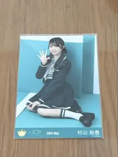≒JOY 生写真 村山結香 1stツアー衣装 ヒキ