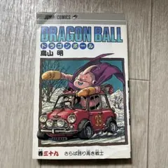 ドラゴンボール 39巻 巻三十九 初版 鳥山明 ドラゴンボール 39巻 初版本 鳥山明 - メルカリ