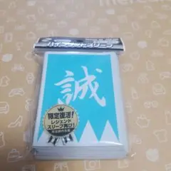 ハイブリッドスリーブ　新撰組　誠