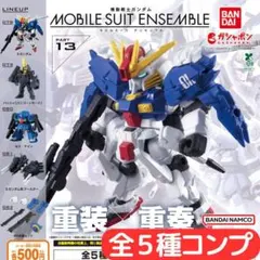 機動戦士ガンダム MOBILE SUIT ENSEMBLE 13 全5種 コンプ