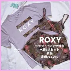 ロキシー水着3点セット/ラッシュTシャツ、ブラトップ 、キュロット　新品