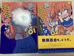 悪いが私は百合じゃない 2巻セット