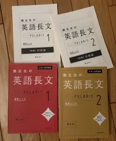 2冊大学入試問題集 関正生の英語長文ポラリス[2 応用レベル][1 標準レベル]