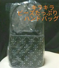 ビーズたっぷりのハンドバッグ