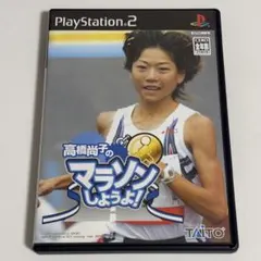高橋尚子のマラソンしようよ! PS2 ソフト