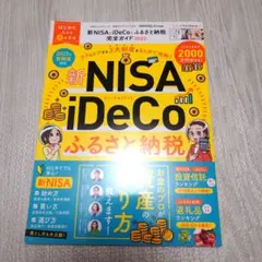 新NISA&iDeCo&ふるさと納税完全ガイド. 2025