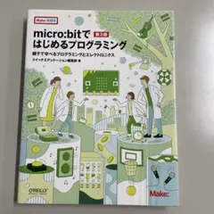 micro:bitで はじめるプログラミング 第3版