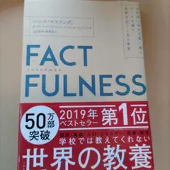 FACTFULNESS(ファクトフルネス) 10の思い込みを乗り越え、データを…