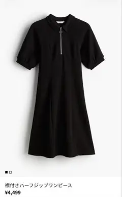 H&M ハーフジップ 半袖ワンピース ブラック Sのサムネイル
