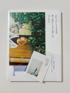 AquaTimez 太志 詩集 違う窓から見た同じ月 タワーレコード特典付き