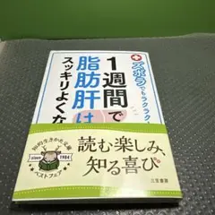 ズボラでもラクラク! 1週間で脂肪肝はスッキリよくなる