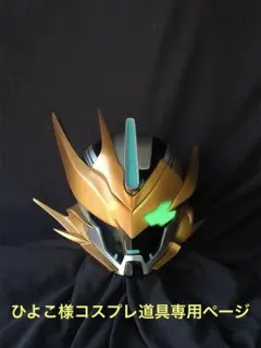 ひよこ様コスプレ道具専用ページ②