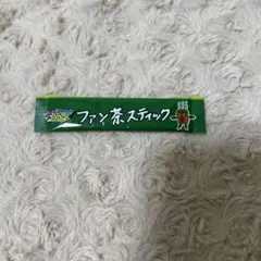 ファン茶スティック FANTASTICS 静岡公演 入場者特典のサムネイル