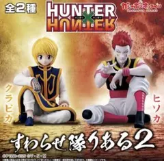 HUNTER × HUNTER すわらせ隊 ヒソカ