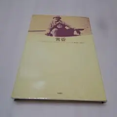 黄昏 アーネスト•トンプソン