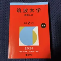 2025年最新】筑波大学推薦入試の人気アイテム - メルカリ