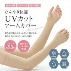 アームカバー 冷感 UVカット 指穴 ロング 紫外線対策 日焼け防止 運転のサムネイル