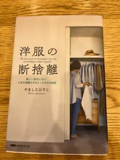 洋服の断捨離 やましたひでこ