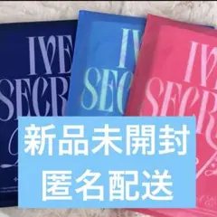IVE SECRET shh! gasp! psst! 新品未開封 3点セット
