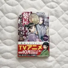 小説 薬屋のひとりごと 第3巻