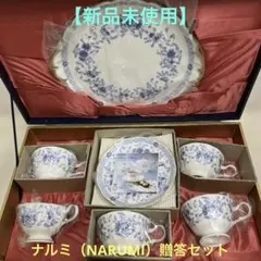 【未使用】NARUMI ボーンチャイナ ティーカップ&ソーサー5組プレートセット