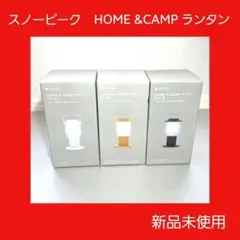 新品未使用 スノーピーク HOME & CAMP ランタン 3色セット