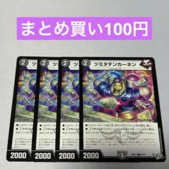 ツミタテンカーネン 4枚 ①