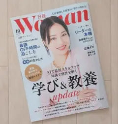 日経 WOMAN 2025年 10月号