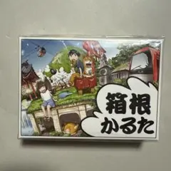 かるた　《箱根かるた》
