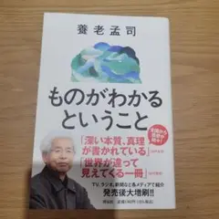 【美品】ものがわかるということ