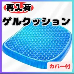《新品未使用》 ゲルクッション カバー付き 低反発 腰痛対策 在宅 オフィス