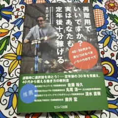 再雇用でいいですか? 実はあなたも定年後十分稼げる ～40・50代から身につけ…